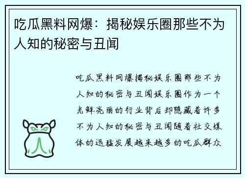 吃瓜黑料网爆：揭秘娱乐圈那些不为人知的秘密与丑闻