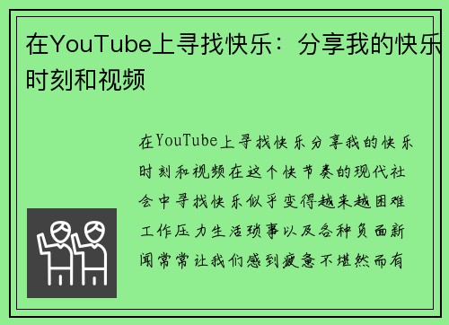 在YouTube上寻找快乐：分享我的快乐时刻和视频