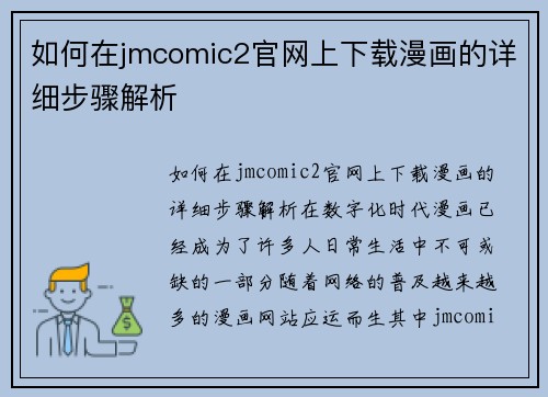 如何在jmcomic2官网上下载漫画的详细步骤解析