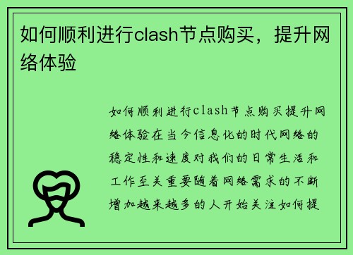 如何顺利进行clash节点购买，提升网络体验