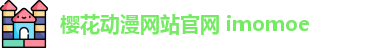 樱花动漫网站官网 imomoe